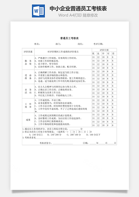 中小企业普通员工考核表