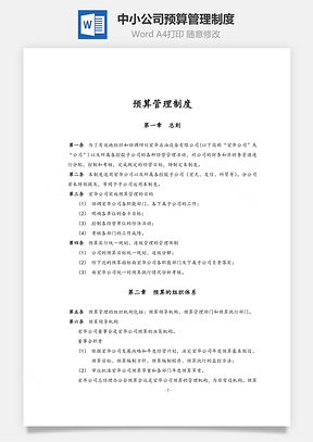 中小公司预算管理制度Word模板