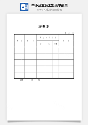 中小企业员工加班申请单Word模板