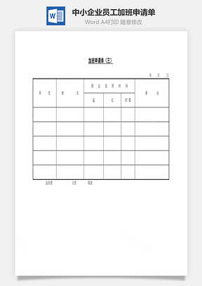 中小企业员工加班申请单