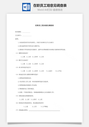 在职员工培意见调查表Word模板