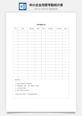 人事中小企业月度考勤统计表Word模板