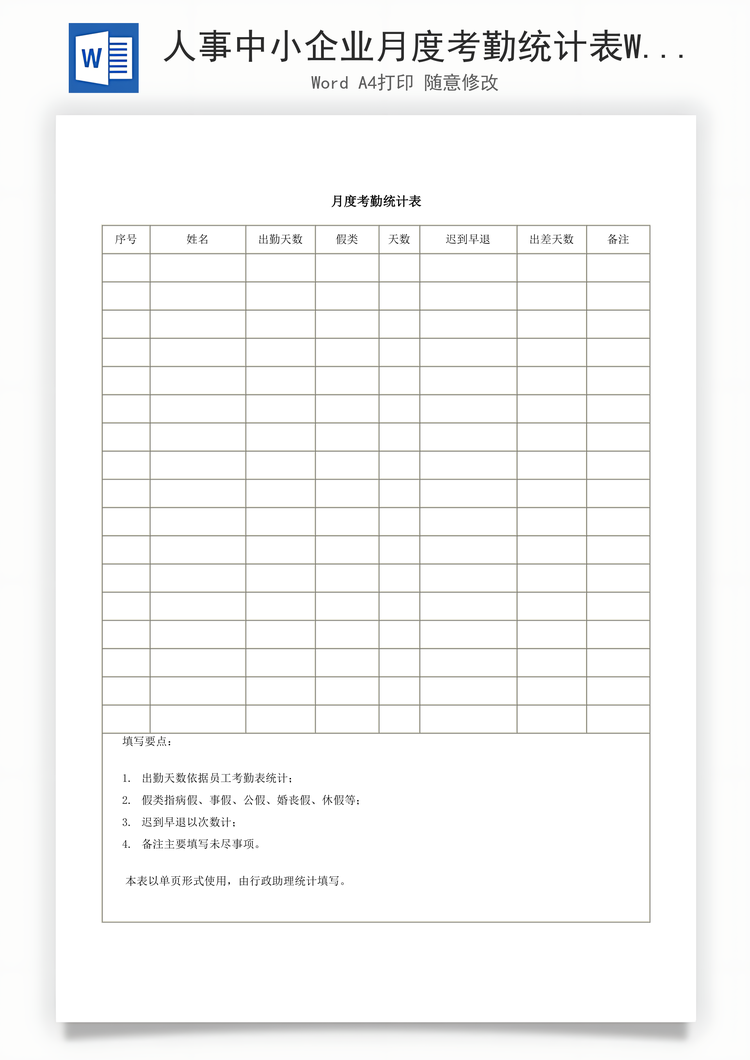 人事中小企业月度考勤统计表Word模板