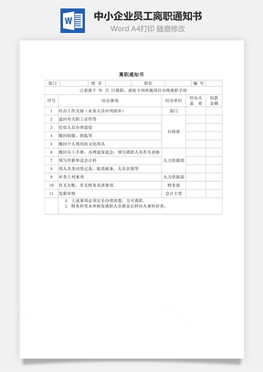 中小企业员工离职通知书Word模板