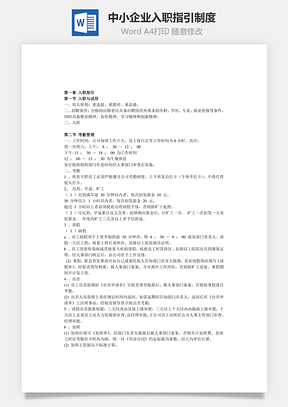 中小企业入职指引制度Word模板