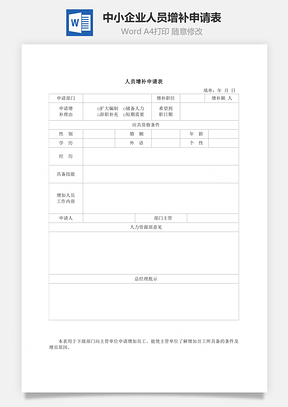 中小企业人员增补申请表Word模板