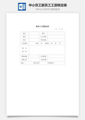 中小员工新员工工资核定表Word模板