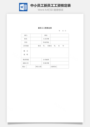 中小员工新员工工资核定表