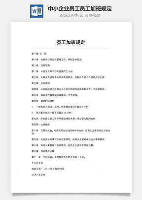 中小企业员工员工加班规定Word模板