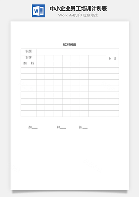 中小企业员工培训计划表