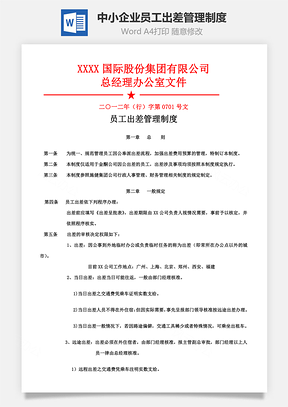 中小企业员工出差管理制度Word模板