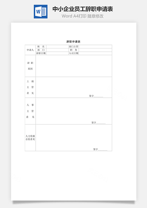 中小企业员工辞职申请表Word模板