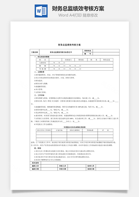 财务总监绩效考核方案Word模板