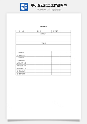 中小企业员工工作说明书Word模板