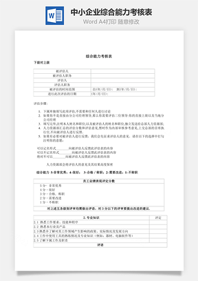 中小企业综合能力考核表Word模板