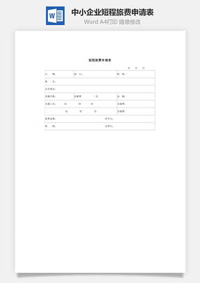 中小企业短程旅费申请表Word模板