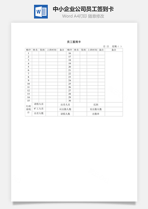 中小企业公司员工签到卡Word模板