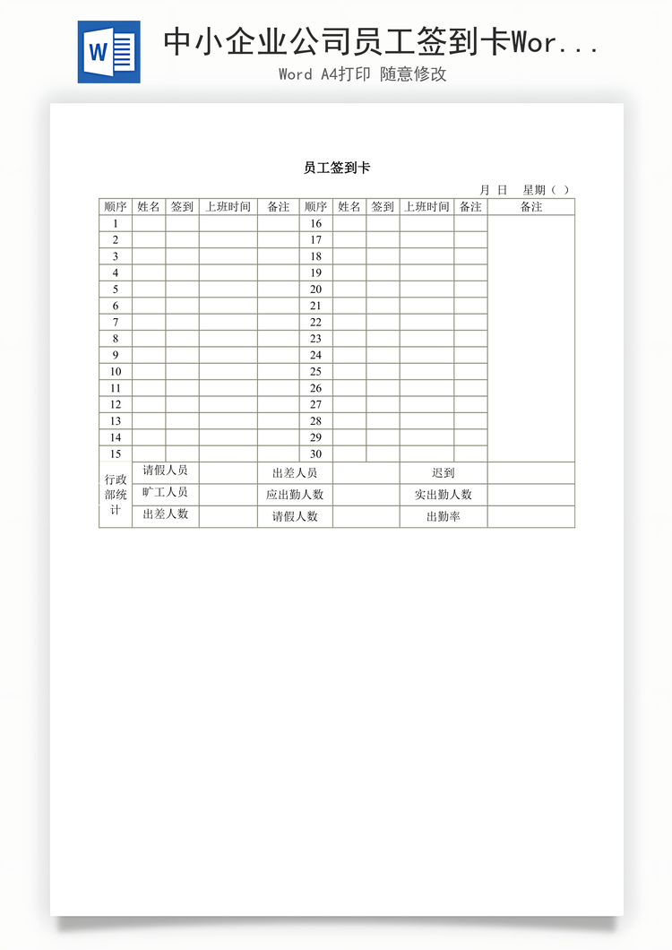 中小企业公司员工签到卡Word模板