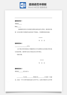 邀请函范本Word模板