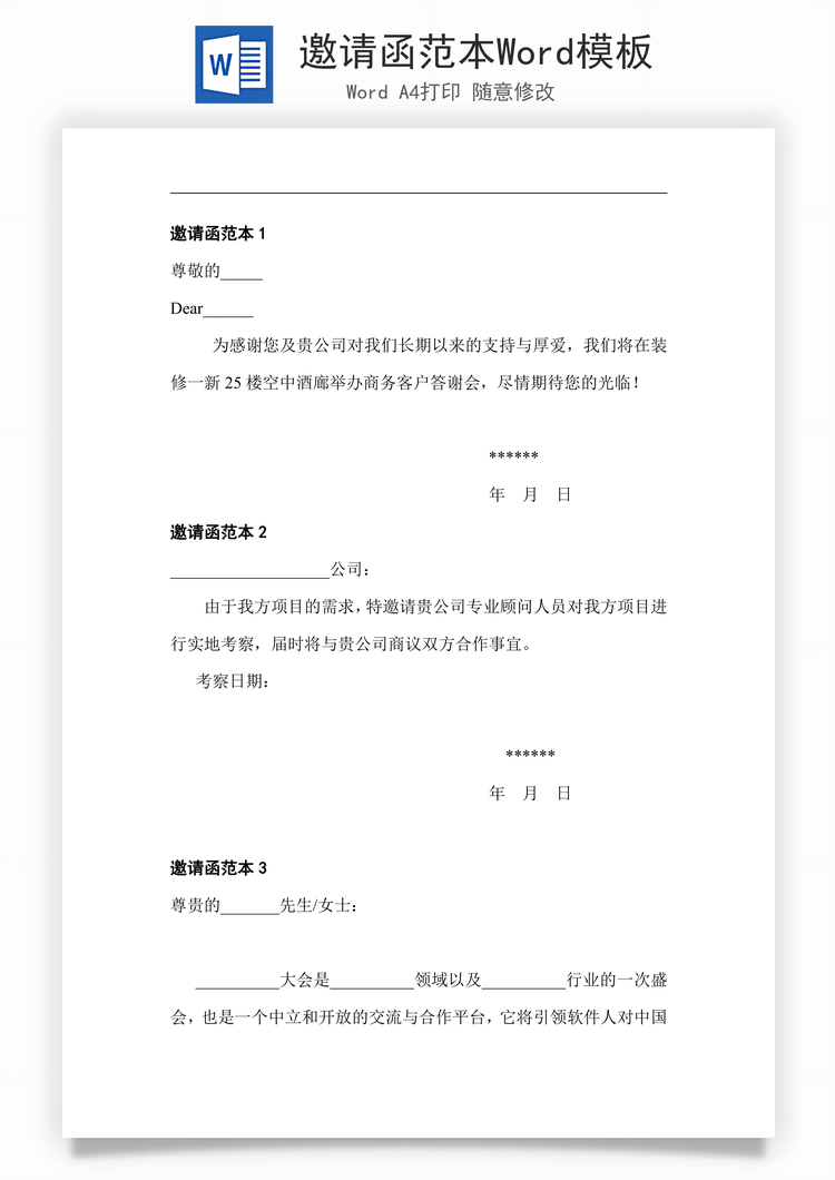 邀请函范本Word模板