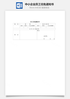 中小企业员工任免通知书Word模板