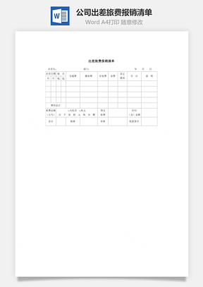 公司出差旅费报销清单Word模板
