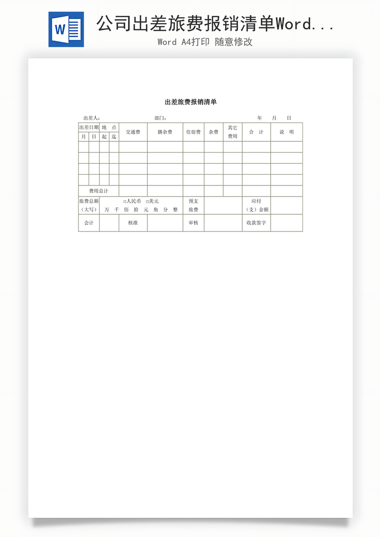 公司出差旅费报销清单Word模板