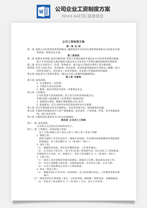 公司企业工资制度方案Word模板
