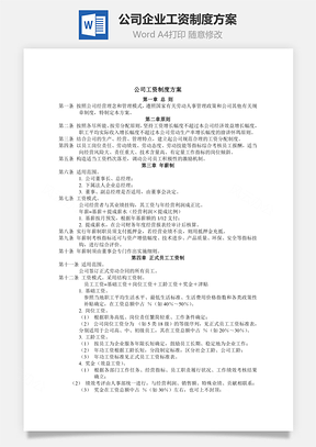 公司企业工资制度方案