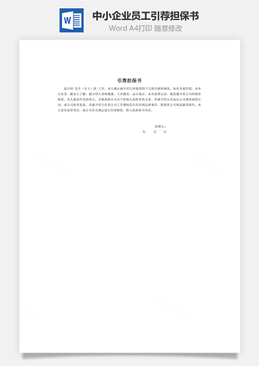 中小企业员工引荐担保书Word模板