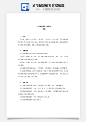 人事公司薪酬福利管理制度Word模板