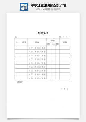 中小企业加班情况统计表Word模板