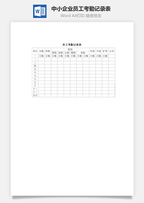 中小企业员工考勤记录表Word模板