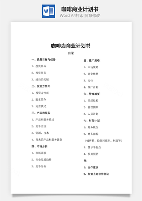 咖啡商业计划书Word模板