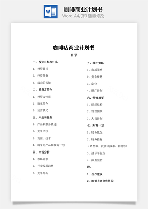 咖啡商業(yè)計劃書word文檔