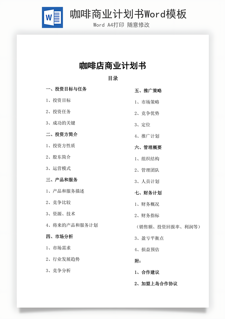 咖啡商业计划书Word模板