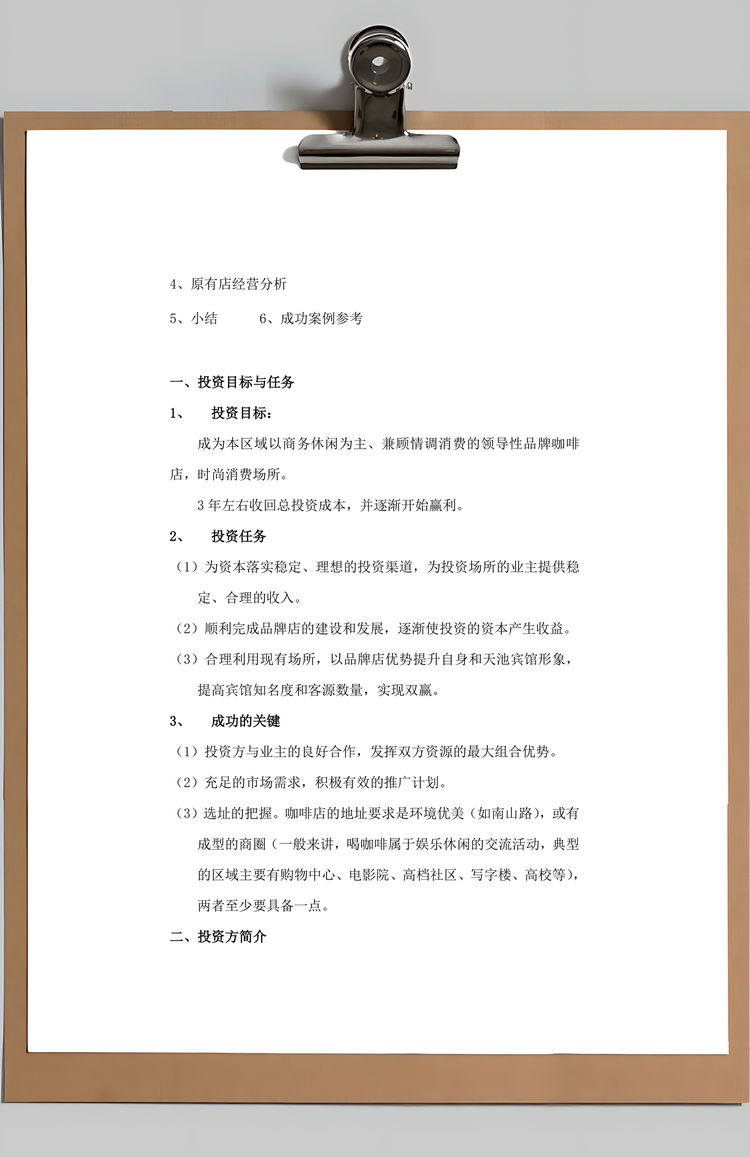 咖啡商业计划书Word模板