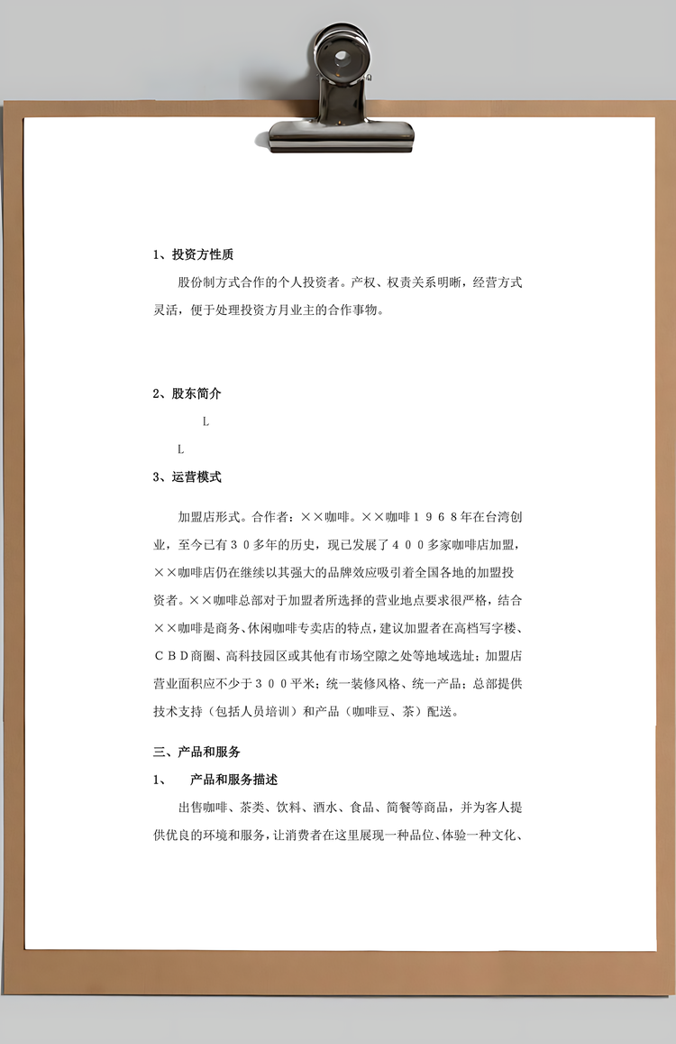 咖啡商业计划书Word模板