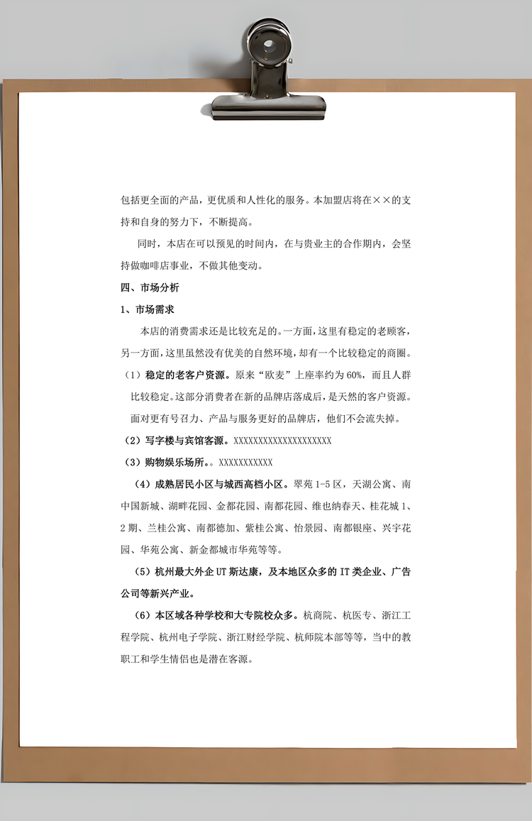 咖啡商业计划书Word模板