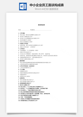中小企业员工面谈构成表