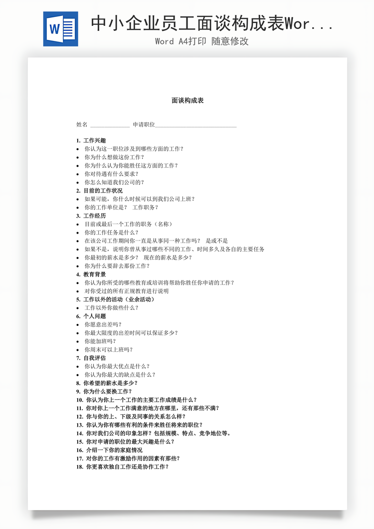 中小企业员工面谈构成表Word模板
