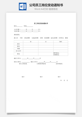 公司员工岗位变动通知书Word模板