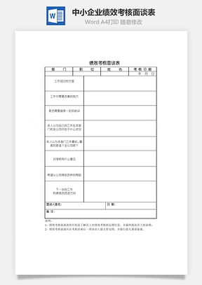 人事中小企业绩效考核面谈表Word模板