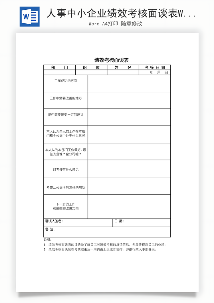 人事中小企业绩效考核面谈表Word模板