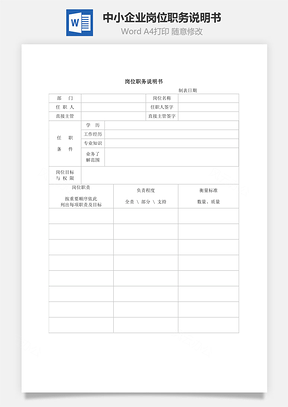 中小企业岗位职务说明书Word模板