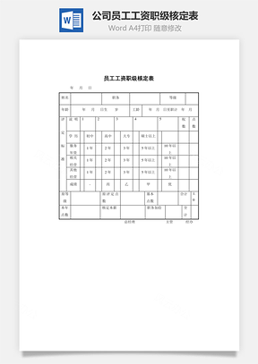 公司员工工资职级核定表