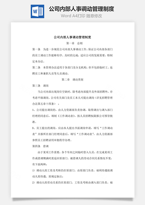 公司内部人事调动管理制度Word模板