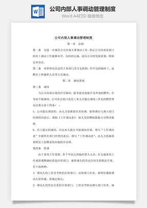 公司内部人事调动管理制度