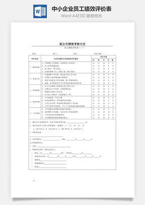 中小企业员工绩效评价表