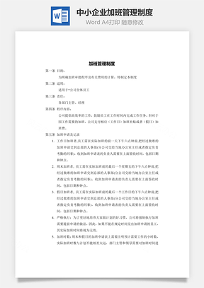 中小企业加班管理制度Word模板